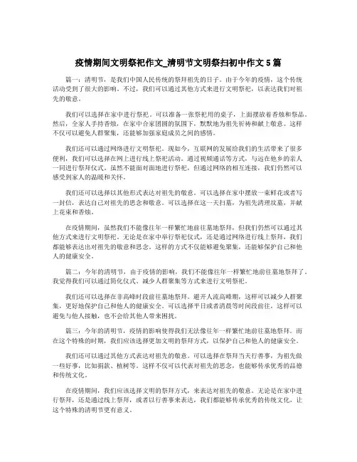 疫情期间文明祭祀作文_清明节文明祭扫初中作文5篇