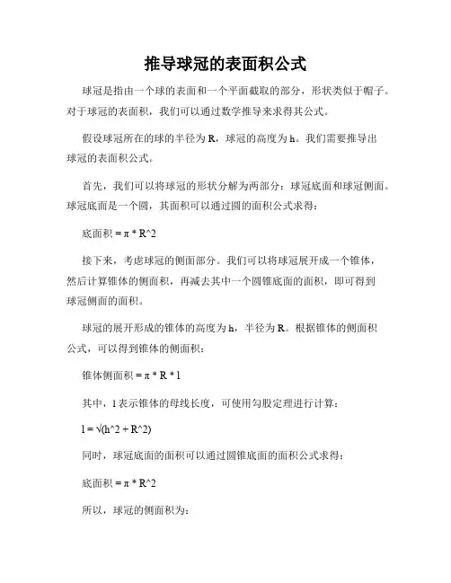 推导球冠的表面积公式