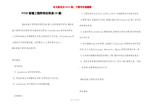 WEB前端工程师岗位职责(20篇)