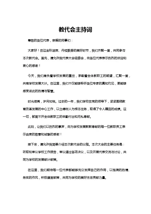 【主持词】教代会主持词