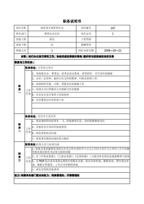 职务说明书(投资者关系管理专员).doc