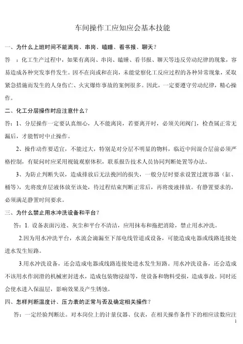 化工企业操作工应知应会试题