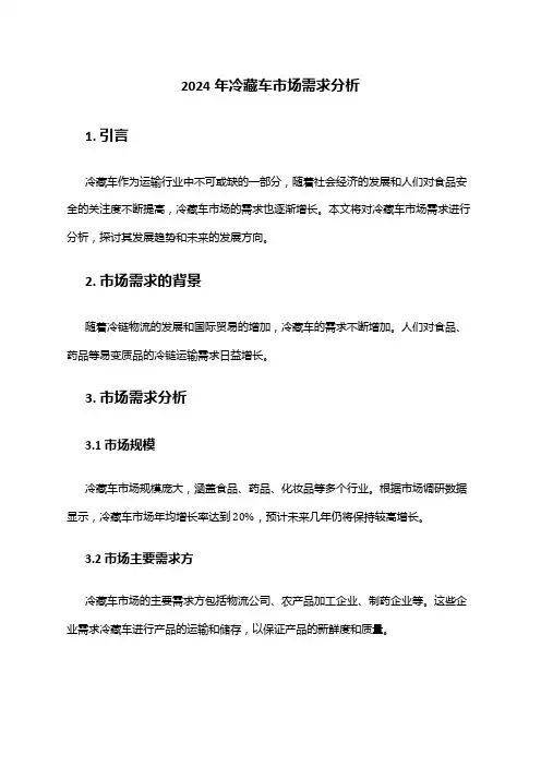 2024年冷藏车市场需求分析