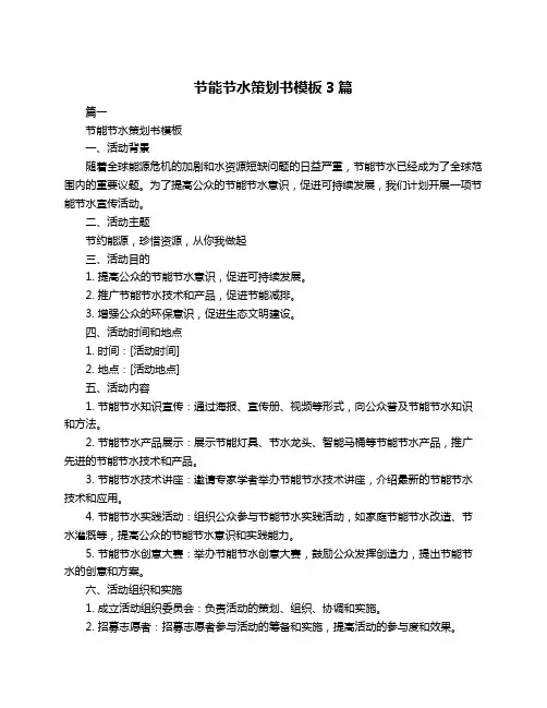 节能节水策划书模板3篇