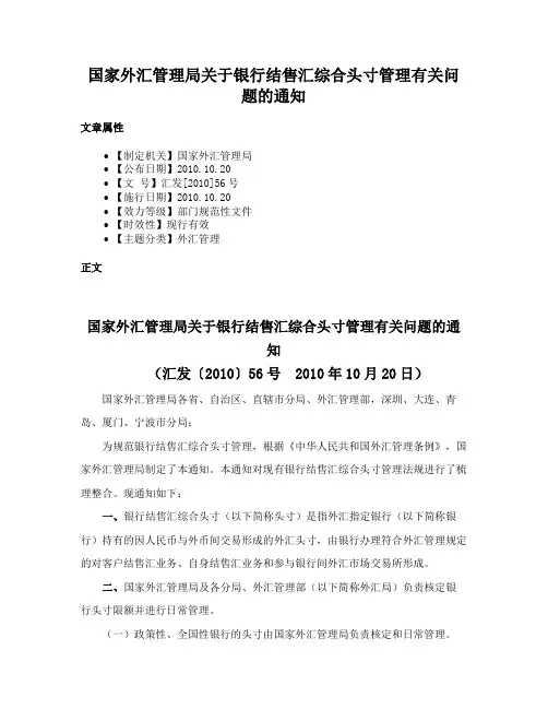 国家外汇管理局关于银行结售汇综合头寸管理有关问题的通知