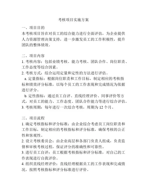 考核项目实施方案