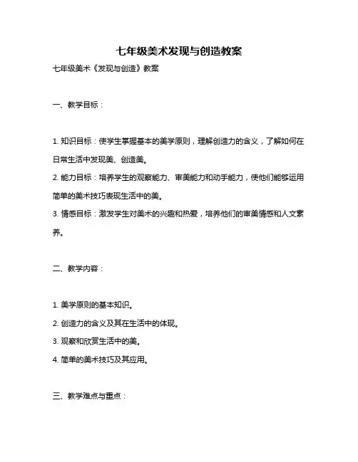 七年级美术发现与创造教案