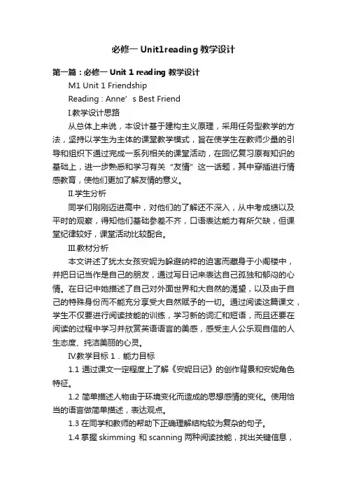 必修一Unit1reading教学设计