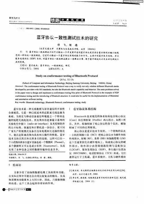 蓝牙协议一致性测试技术的研究