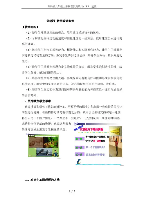 苏科版八年级上册物理教案设计：5.2 速度