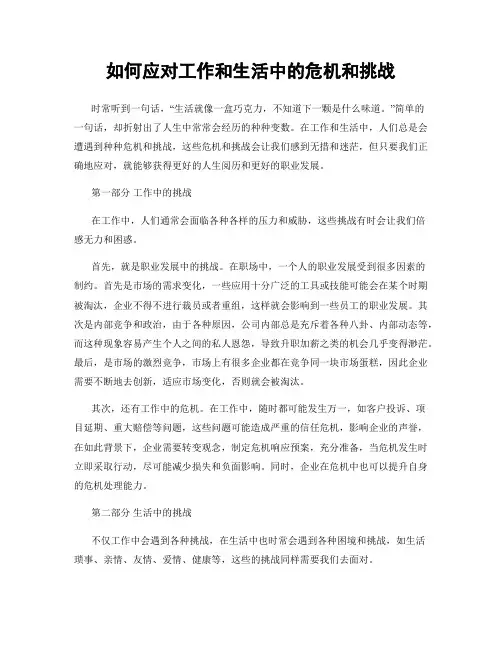 如何应对工作和生活中的危机和挑战