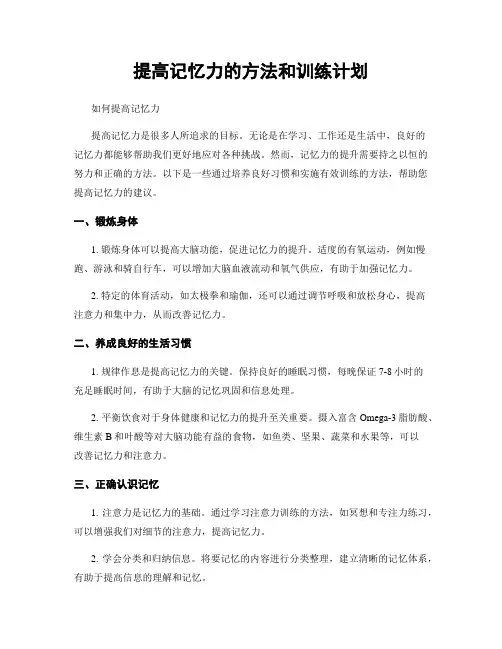 提高记忆力的方法和训练计划