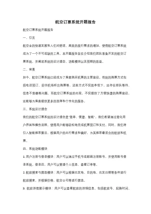 航空订票系统开题报告