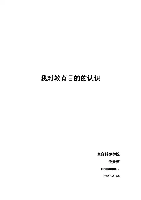 我对教育目的的认识论文