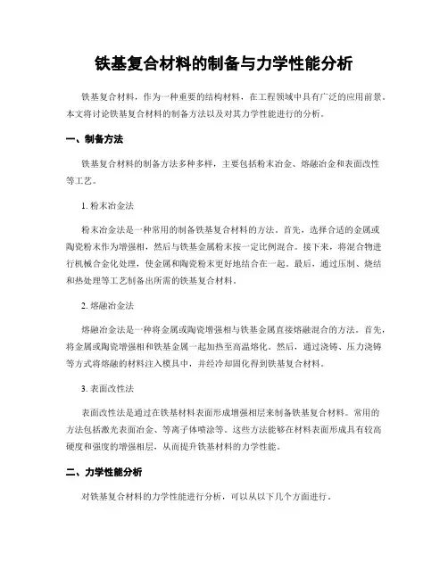 铁基复合材料的制备与力学性能分析