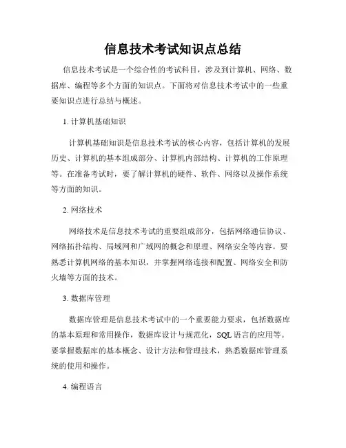 信息技术考试知识点总结