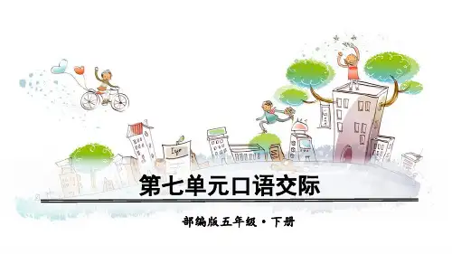 部编版五年级语文下册第七单元口语交际、习作、语文园地PPT课件