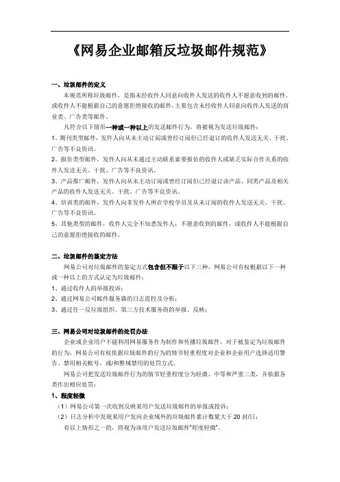 《网易企业邮箱反垃圾邮件规范》