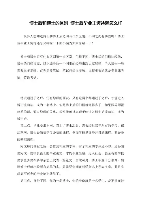 博士后和博士的区别 博士后毕业工资待遇怎么样