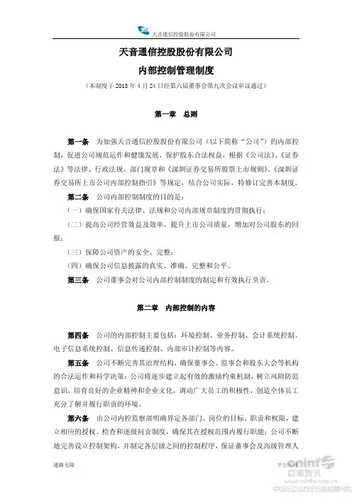 内部控制管理制度(2013年4月)