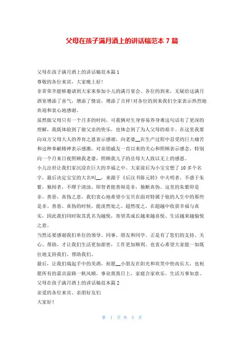父母在孩子满月酒上的讲话稿范本7篇学到文库
