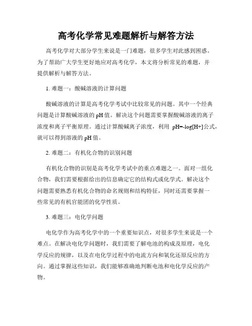 高考化学常见难题解析与解答方法