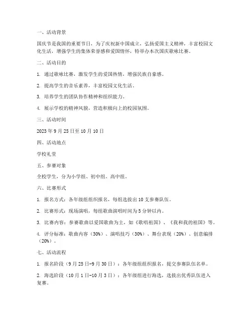 组织国庆歌咏比赛方案