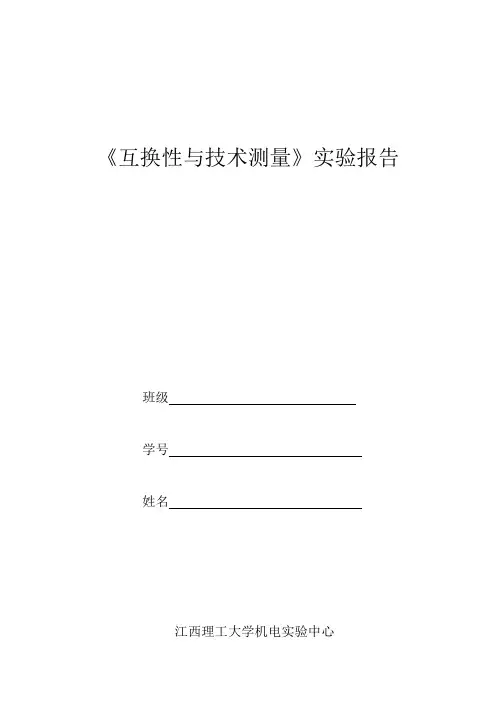 互换性实验报告(做实验需要用)