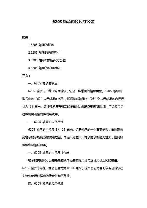 6205轴承内径尺寸公差