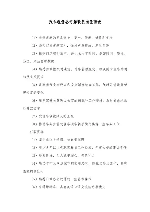 汽车租赁公司驾驶员岗位职责