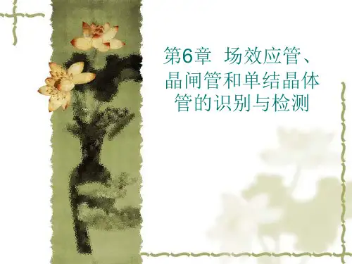 场效应管、晶闸管和单结晶体管的识别与检测教学提纲