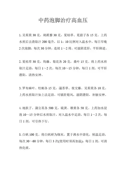 中药泡脚治疗高血压