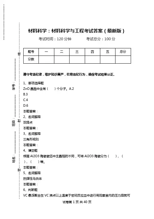 材料科学：材料科学与工程考试答案(最新版).doc