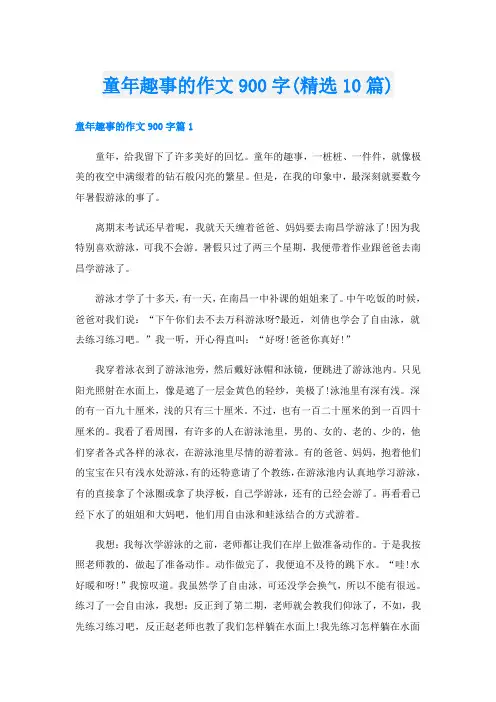 童年趣事的作文900字(精选10篇)