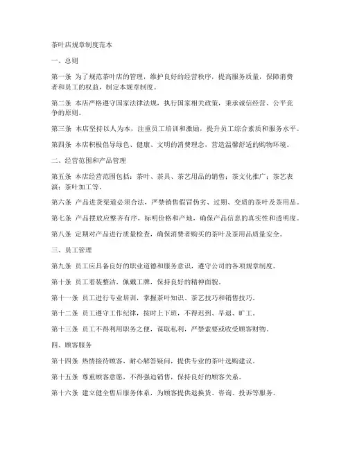 茶叶店规章制度范本