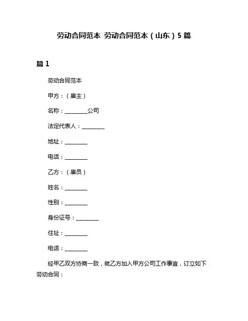 劳动合同范本 劳动合同范本(山东)5篇