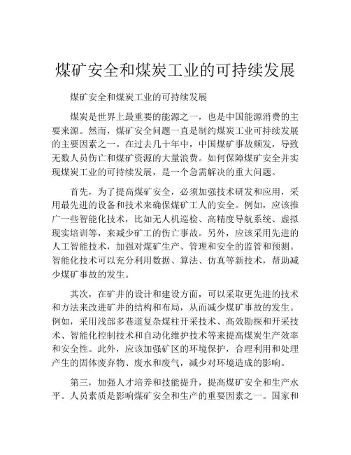 煤矿安全和煤炭工业的可持续发展