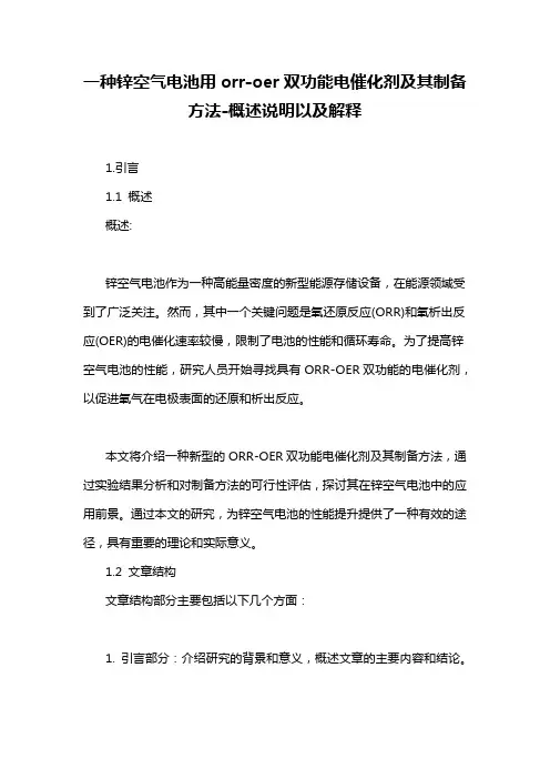 一种锌空气电池用orr-oer双功能电催化剂及其制备方法-概述说明以及解释