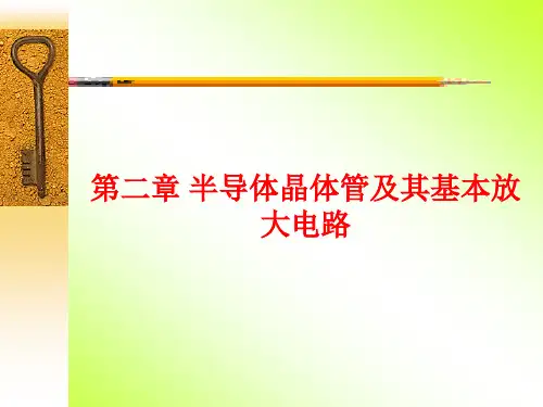 基本放大电路课件