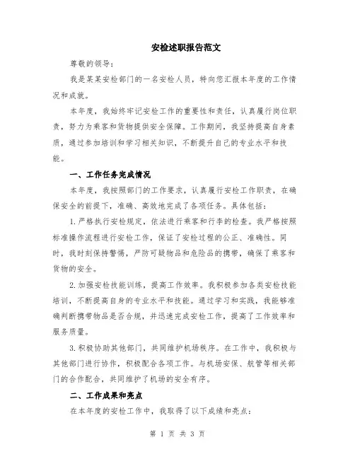 安检述职报告范文