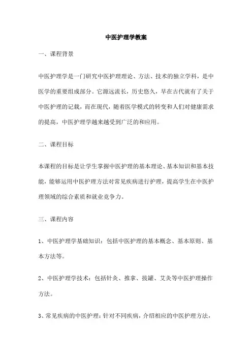 中医护理学教案