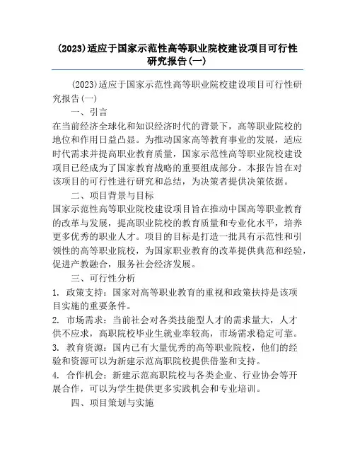 (2023)适应于国家示范性高等职业院校建设项目可行性研究报告(一)