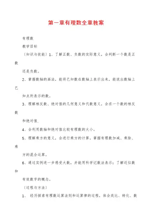 第一章有理数全章教案
