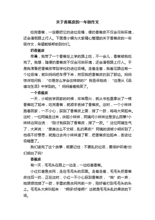 关于香蕉皮的一年级作文