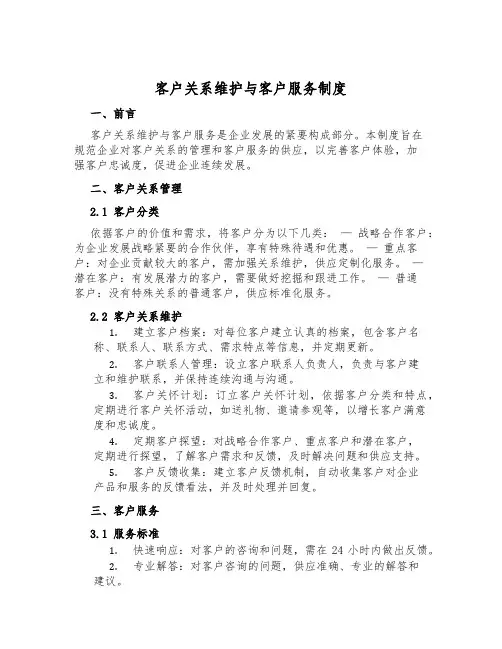 客户关系维护与客户服务制度