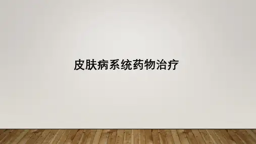 皮肤病系统药物治疗