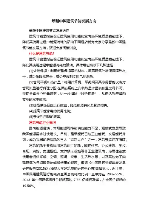 最新中国建筑节能发展方向