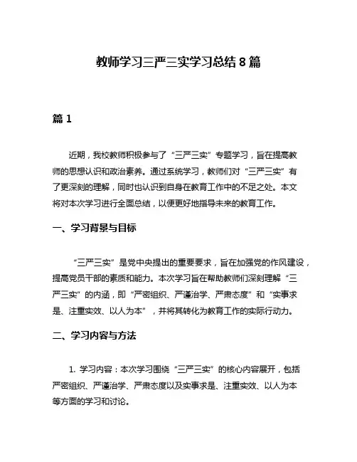 教师学习三严三实学习总结8篇
