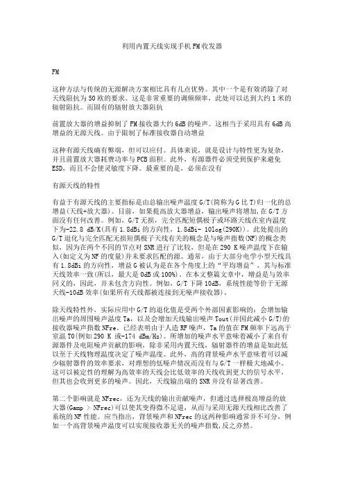 利用内置天线实现手机FM收发器概要