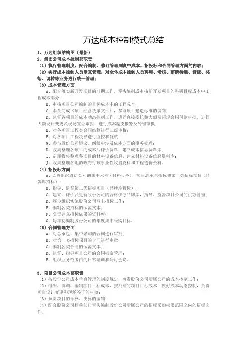 万达成本控制模式总结[1]